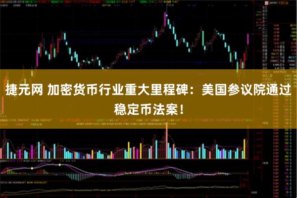 捷元网 加密货币行业重大里程碑：美国参议院通过稳定币法案！