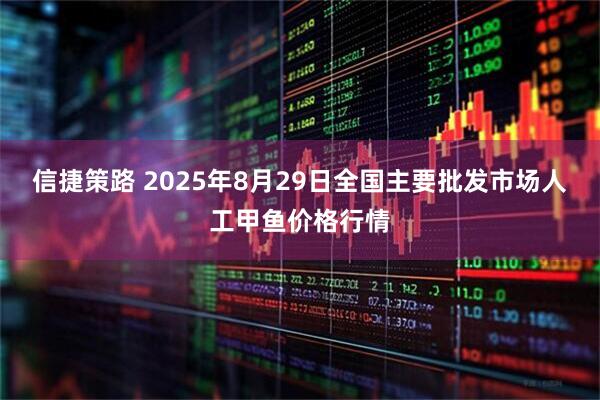 信捷策路 2025年8月29日全国主要批发市场人工甲鱼价格行情